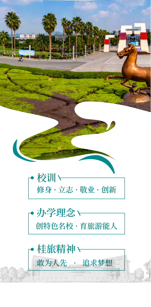 桂林旅游学院2024年招生简章