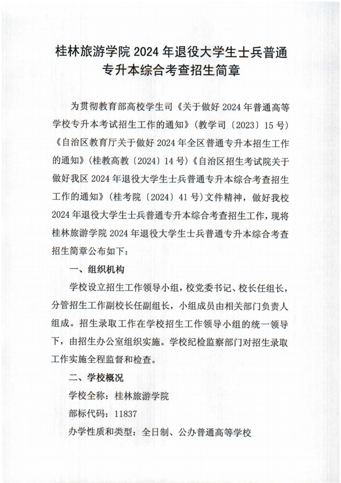 桂林旅游学院2024年退役大学生士兵普通专升本综合考查招生简章