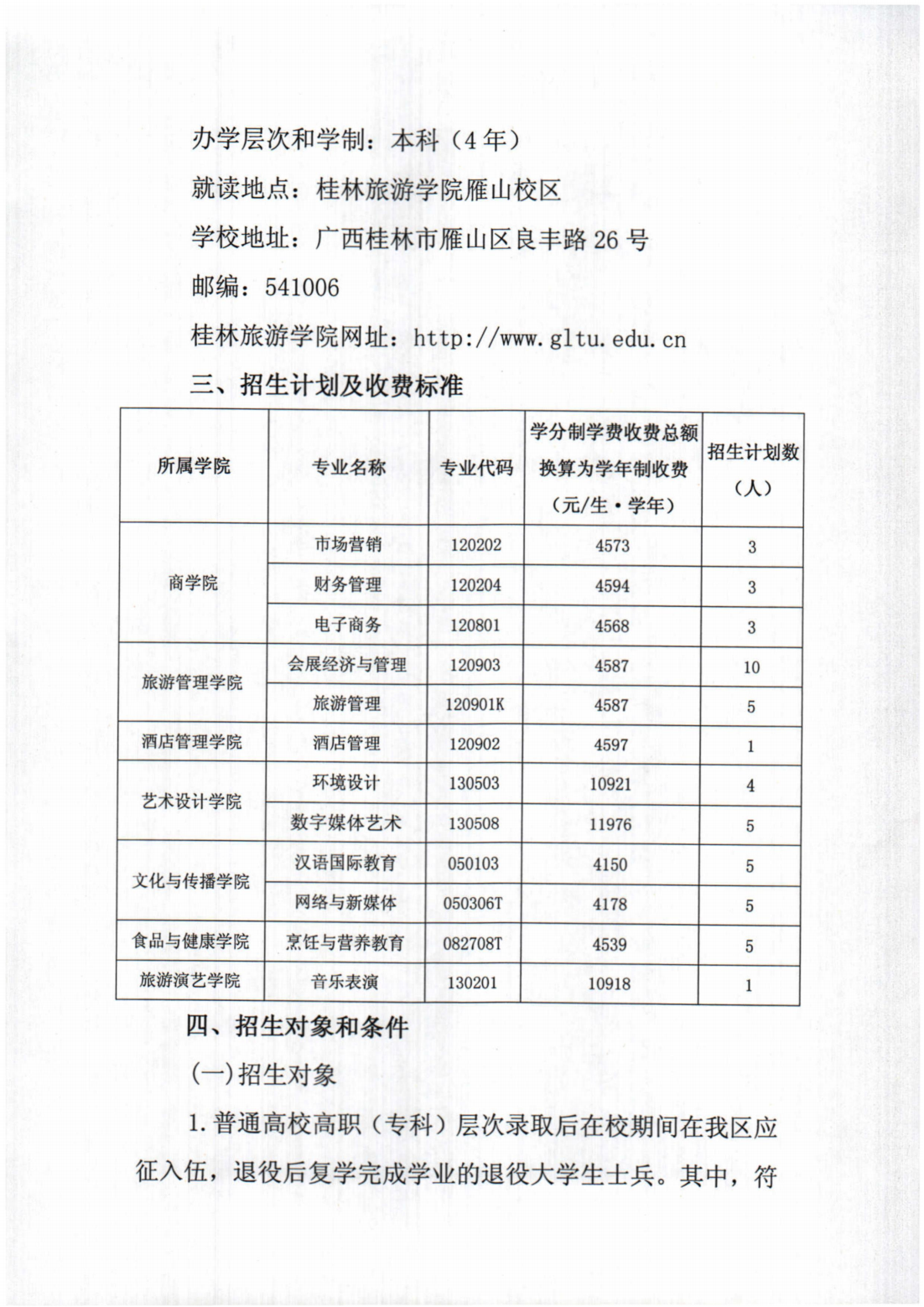 桂林旅游学院2024年退役大学生士兵普通专升本综合考查招生简章