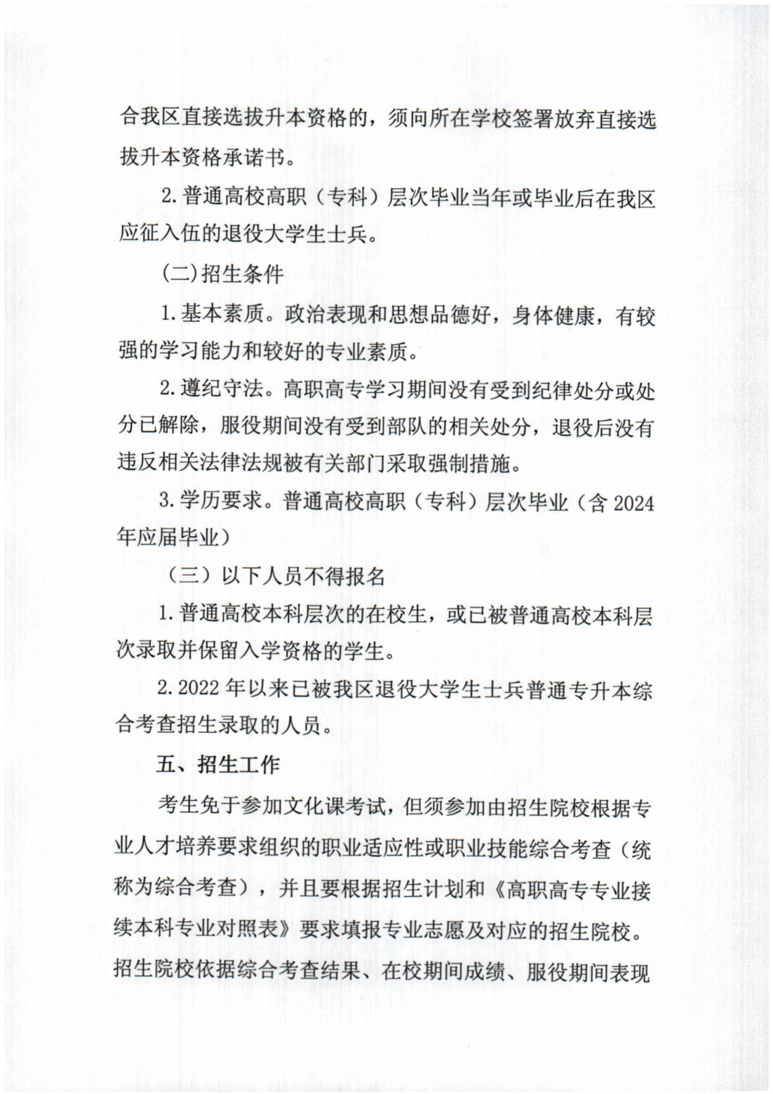 桂林旅游学院2024年退役大学生士兵普通专升本综合考查招生简章