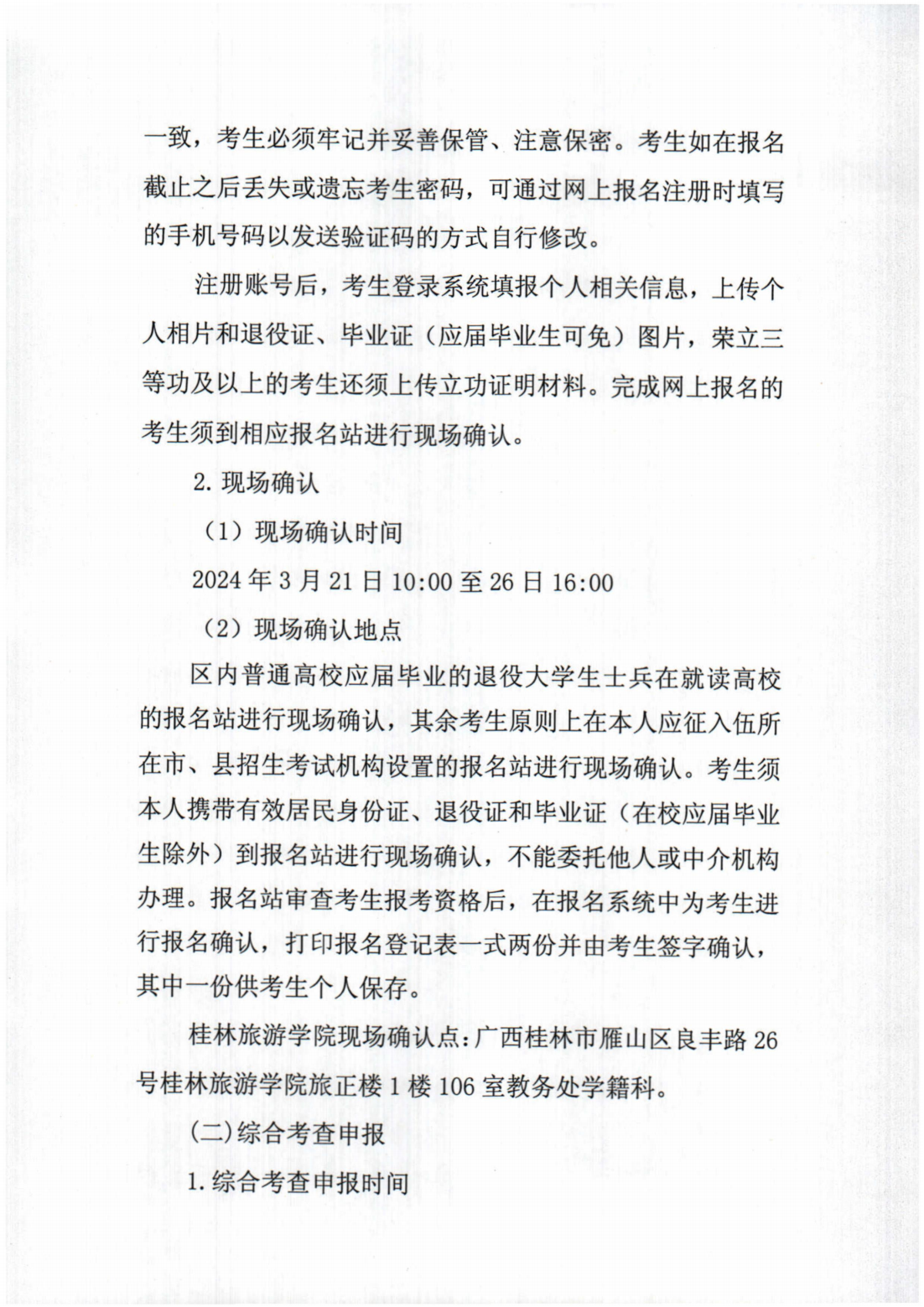 桂林旅游学院2024年退役大学生士兵普通专升本综合考查招生简章