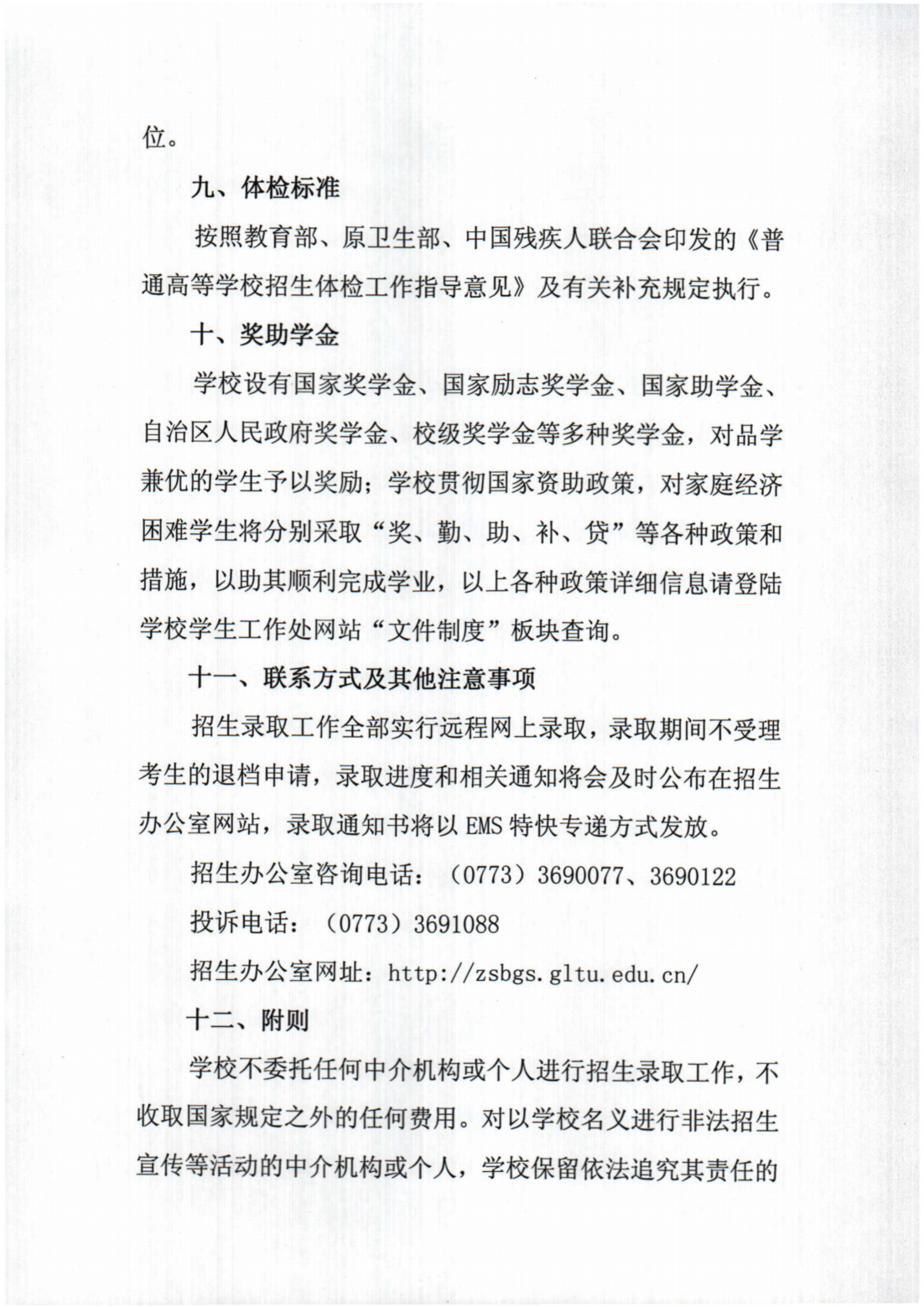 桂林旅游学院2024年退役大学生士兵普通专升本综合考查招生简章