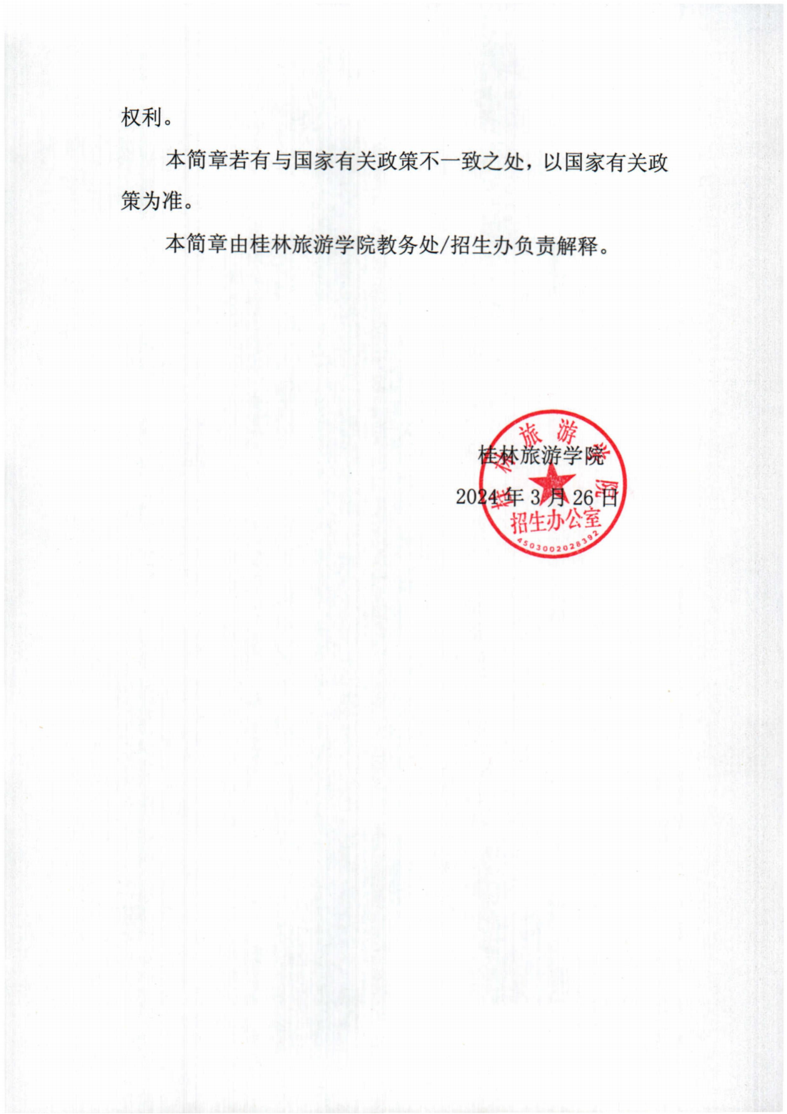 桂林旅游学院2024年退役大学生士兵普通专升本综合考查招生简章