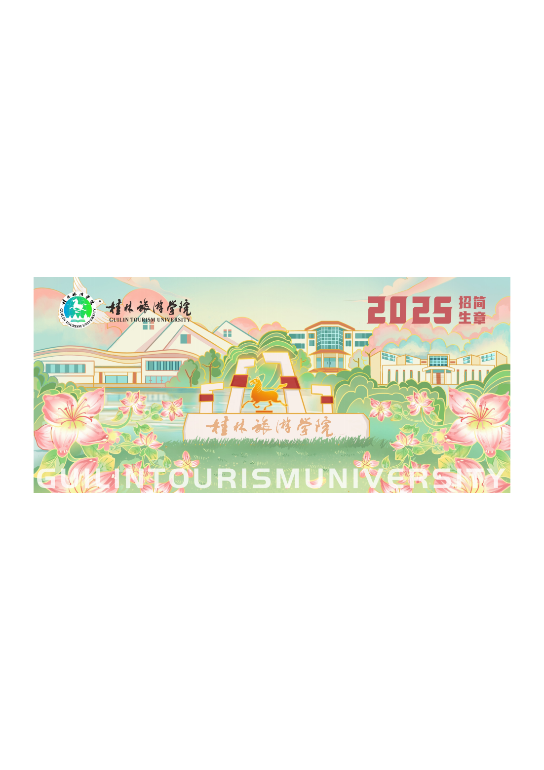 桂林旅游学院2025年招生简章