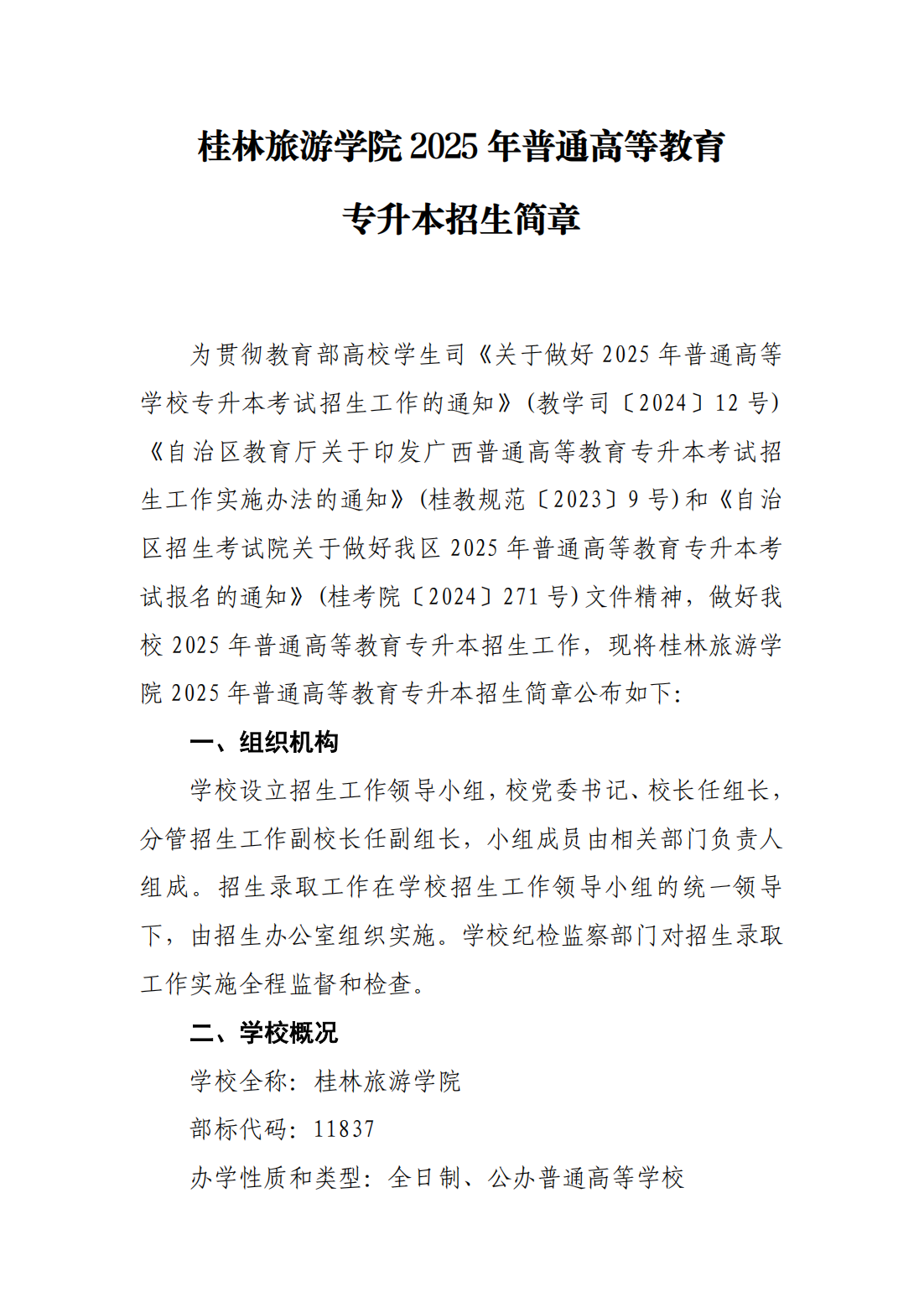 桂林旅游学院2025年普通高等教育专升本招生简章