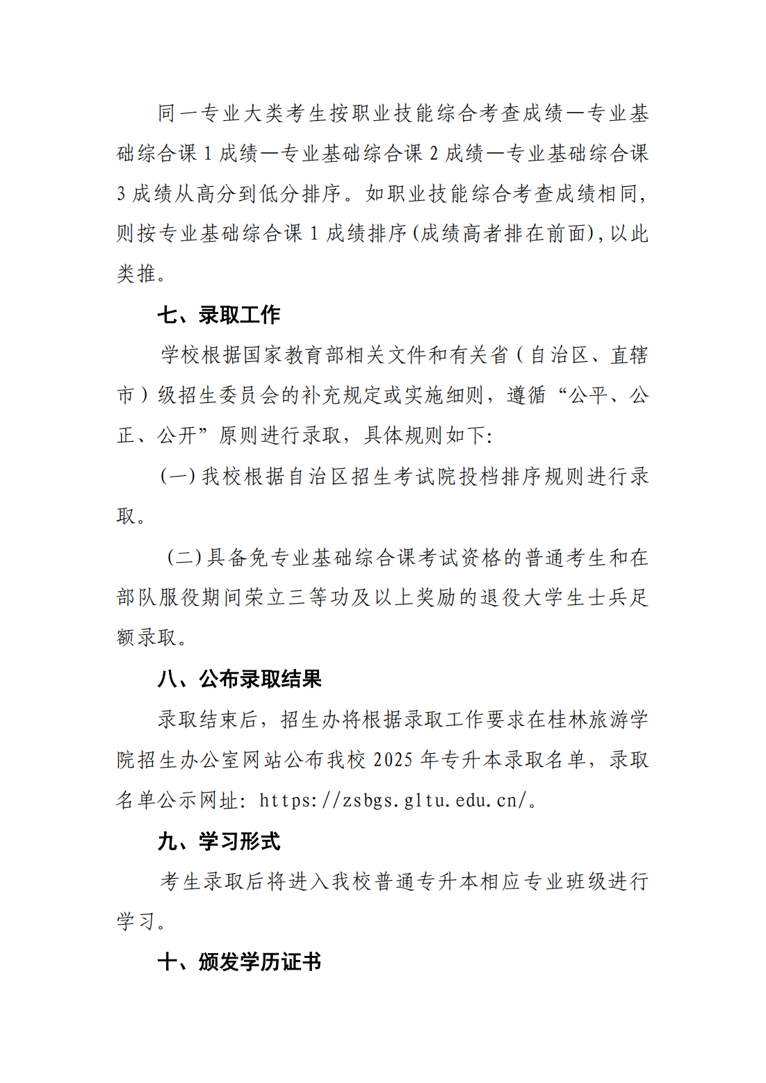 桂林旅游学院2025年普通高等教育专升本招生简章