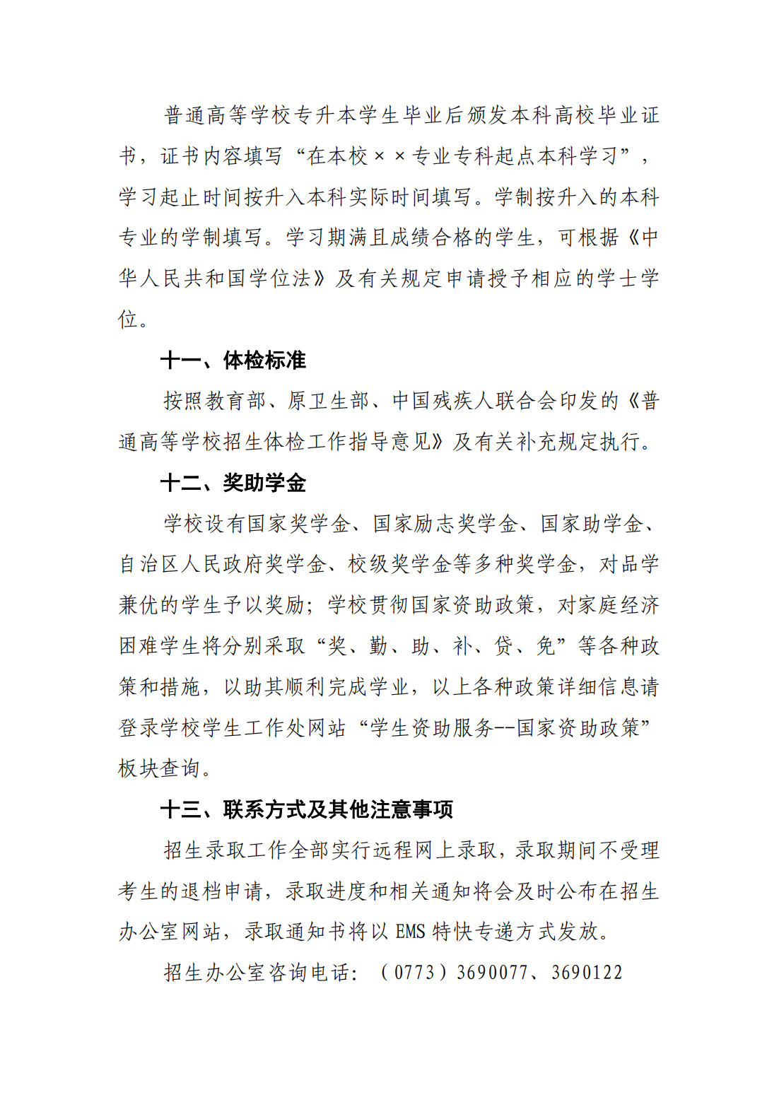 桂林旅游学院2025年普通高等教育专升本招生简章