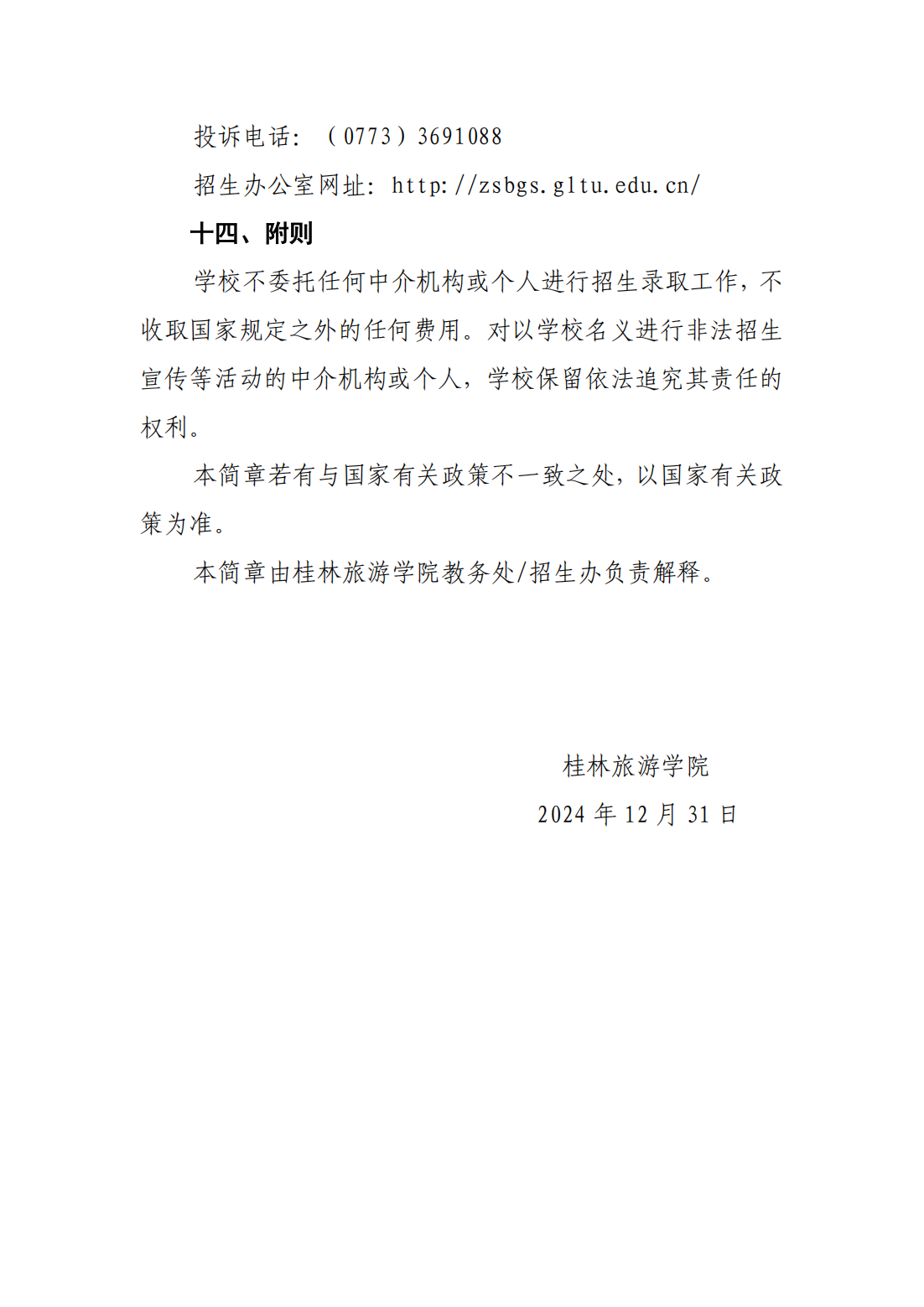 桂林旅游学院2025年普通高等教育专升本招生简章