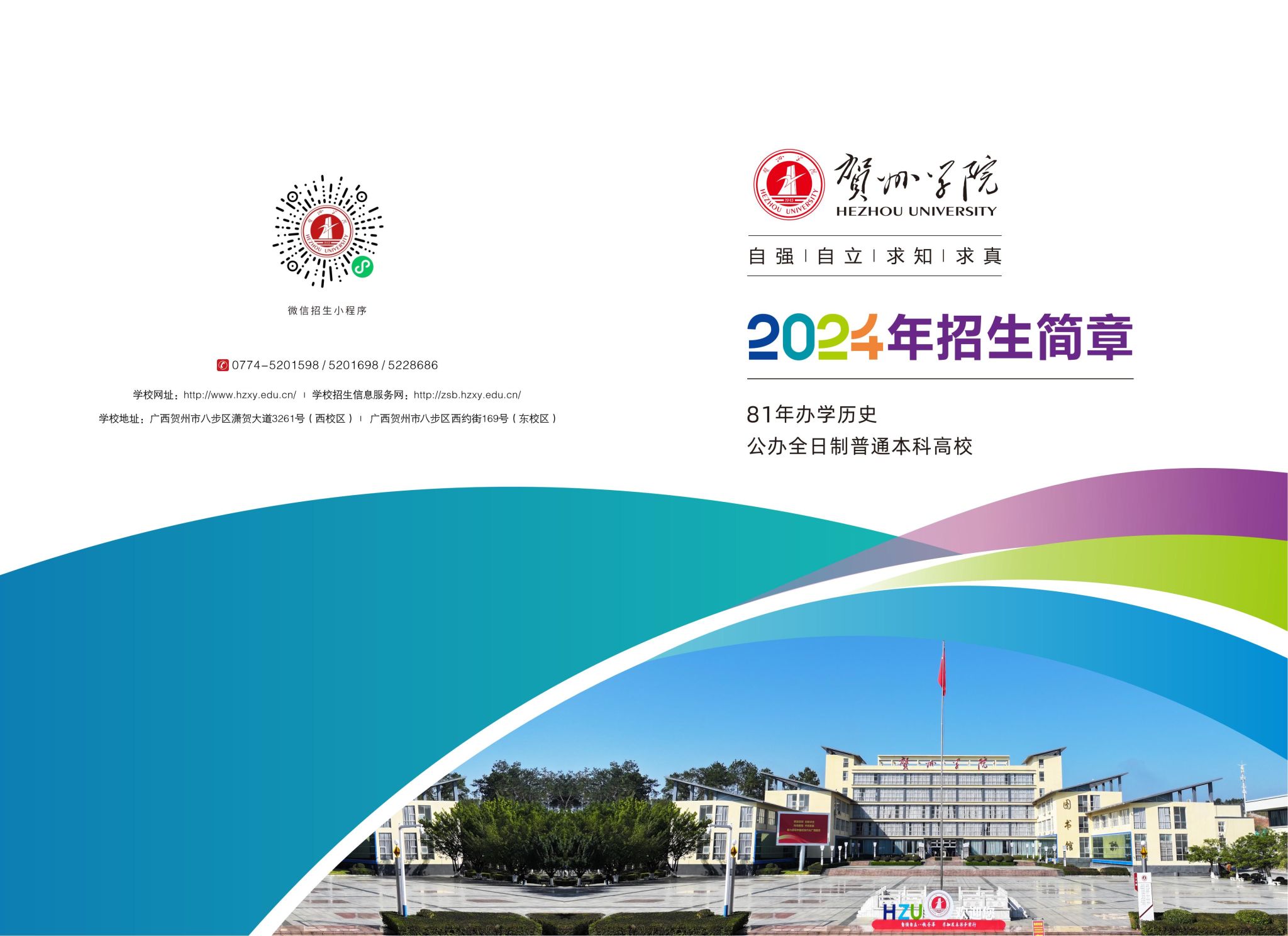 贺州学院2024年招生简章