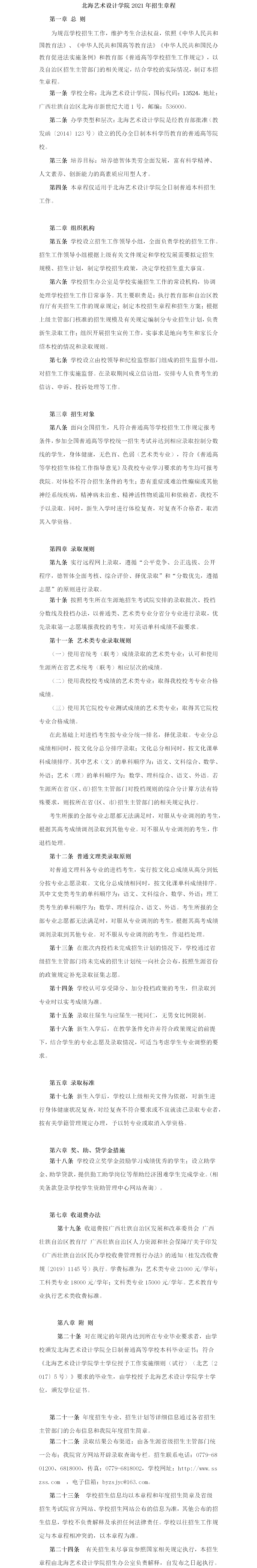 北海艺术设计学院2021年招生章程
