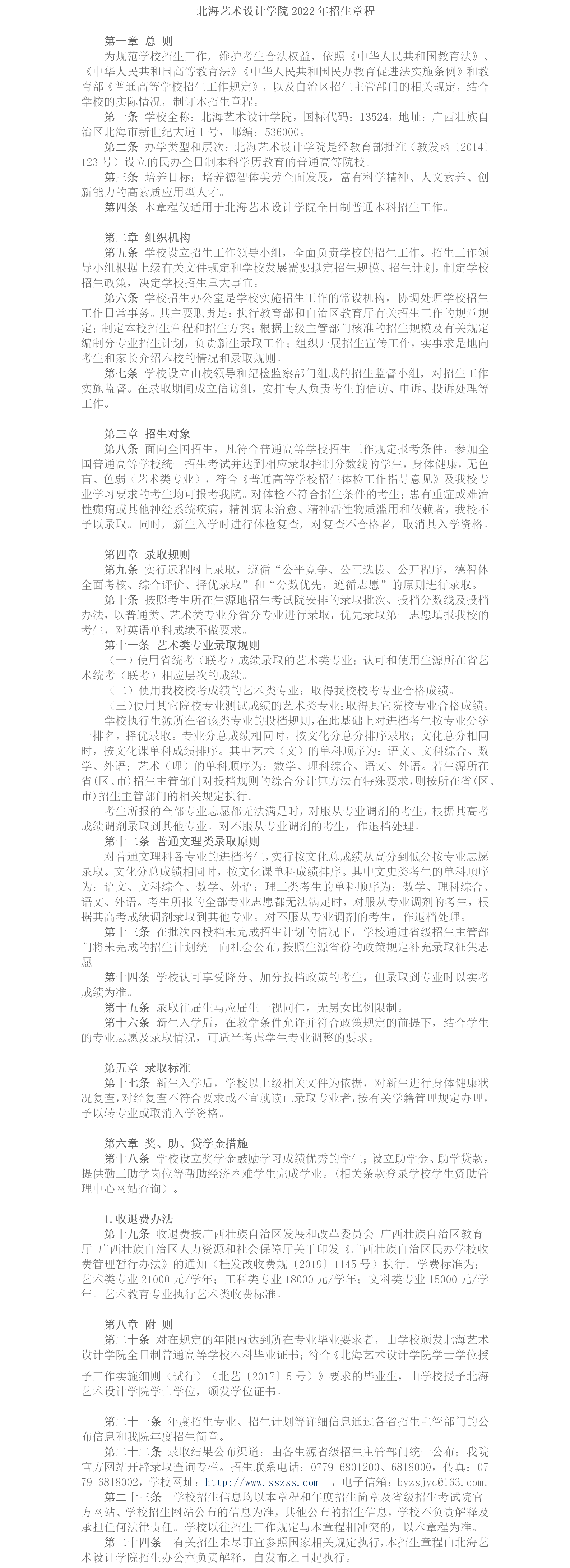 北海艺术设计学院2022年招生章程.