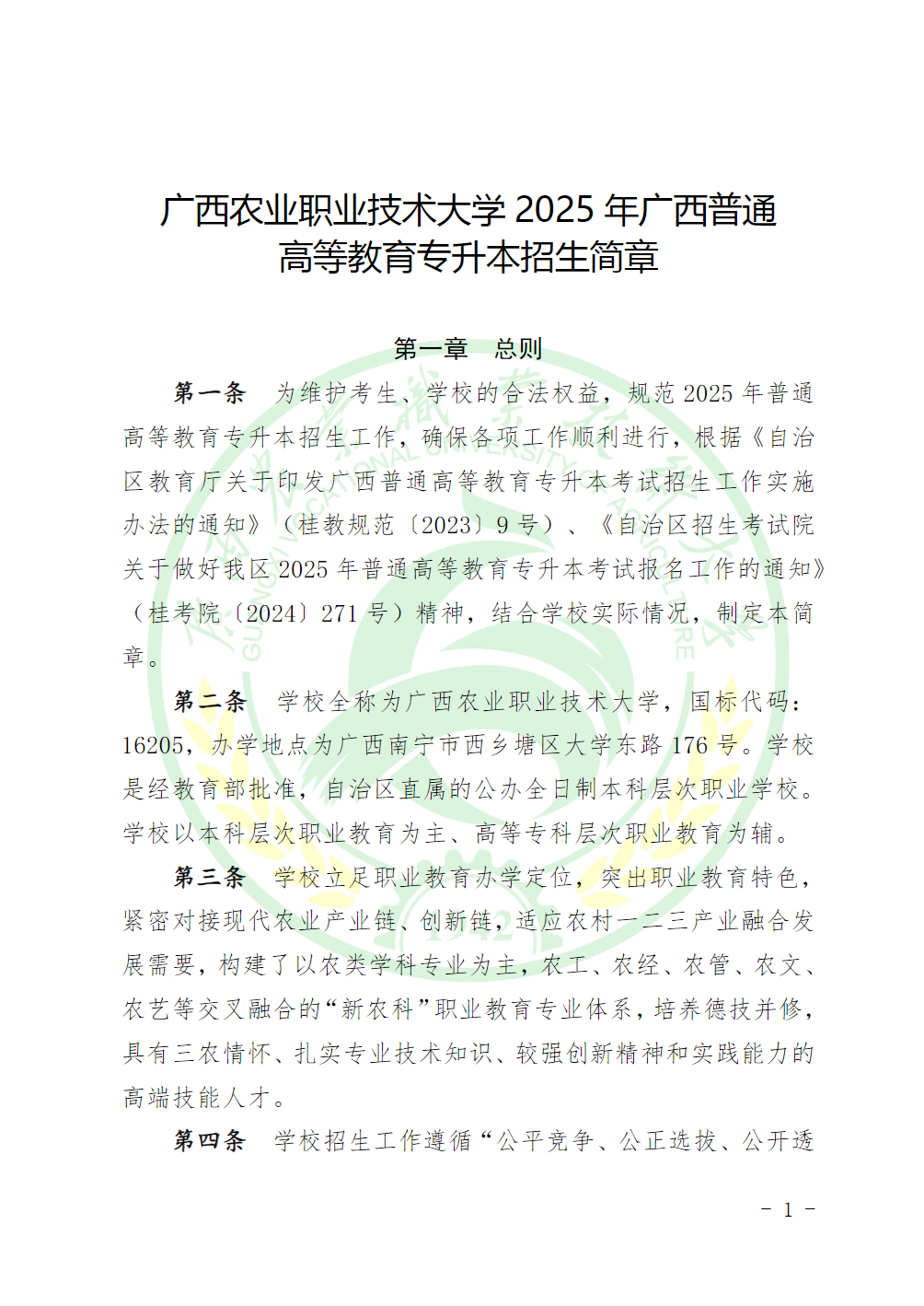广西农业职业技术大学2025年广西普通高等教育专升本招生简章