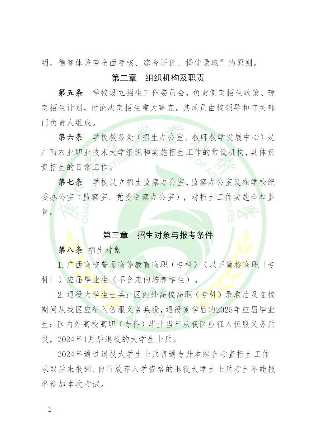 广西农业职业技术大学2025年广西普通高等教育专升本招生简章