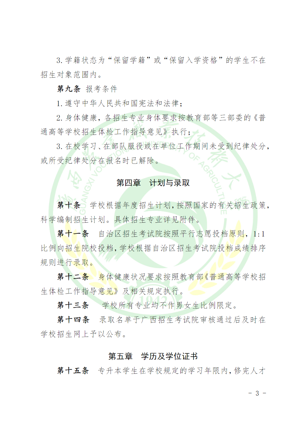 广西农业职业技术大学2025年广西普通高等教育专升本招生简章