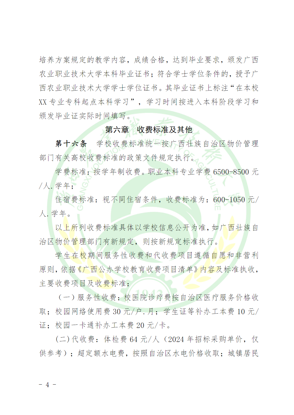 广西农业职业技术大学2025年广西普通高等教育专升本招生简章