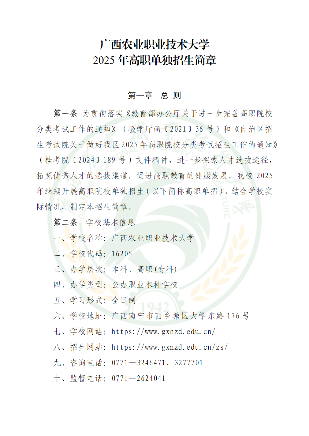 广西农业职业技术大学2025年高职单独招生简章