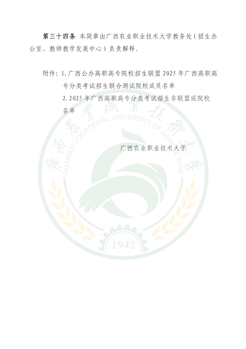 广西农业职业技术大学2025年高职单独招生简章