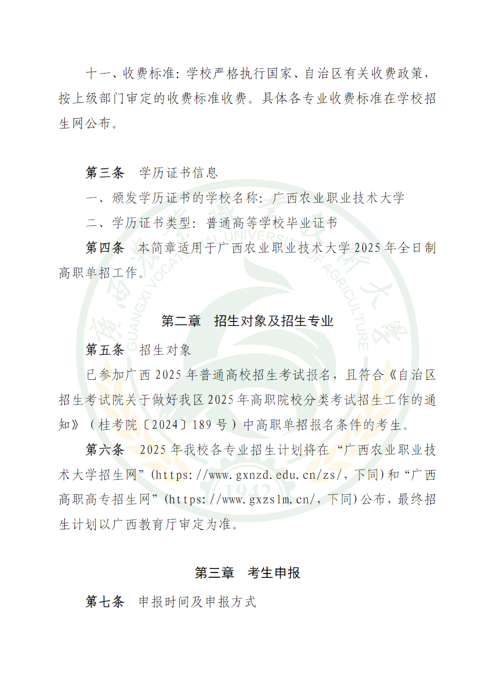 广西农业职业技术大学2025年高职单独招生简章