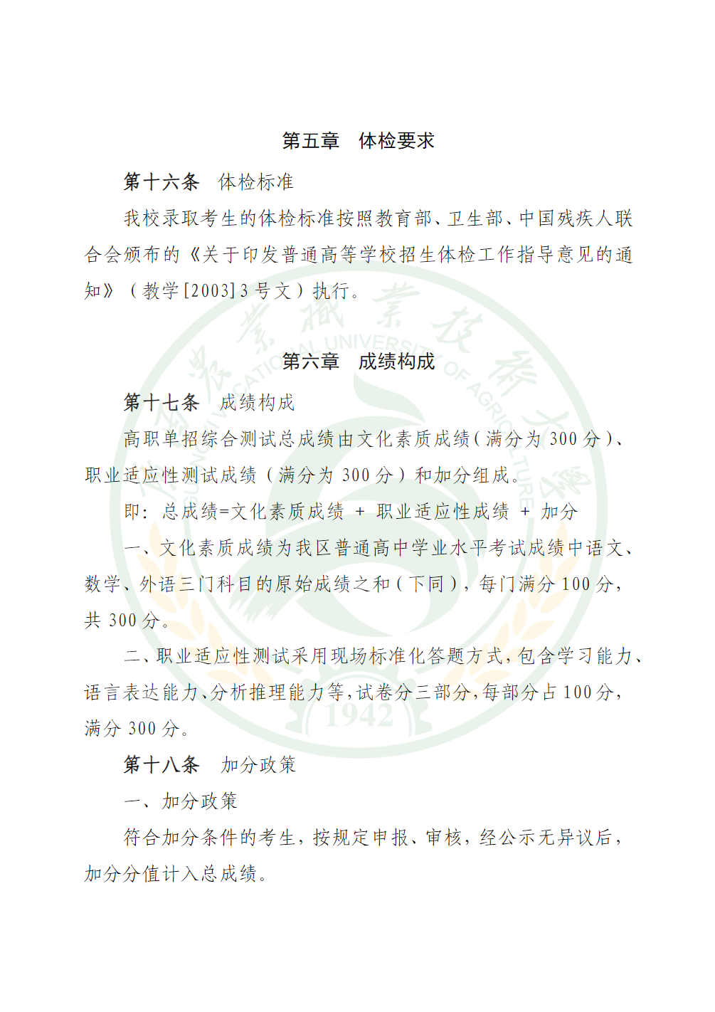 广西农业职业技术大学2025年高职单独招生简章