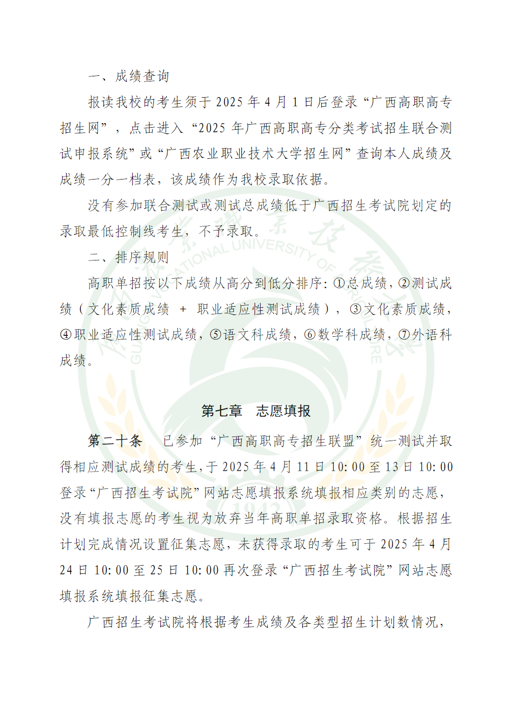 广西农业职业技术大学2025年高职单独招生简章