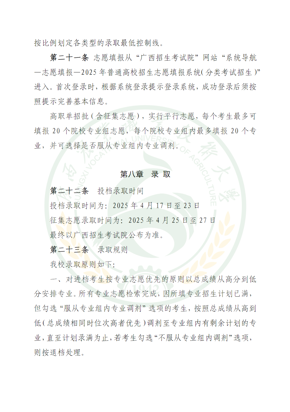 广西农业职业技术大学2025年高职单独招生简章