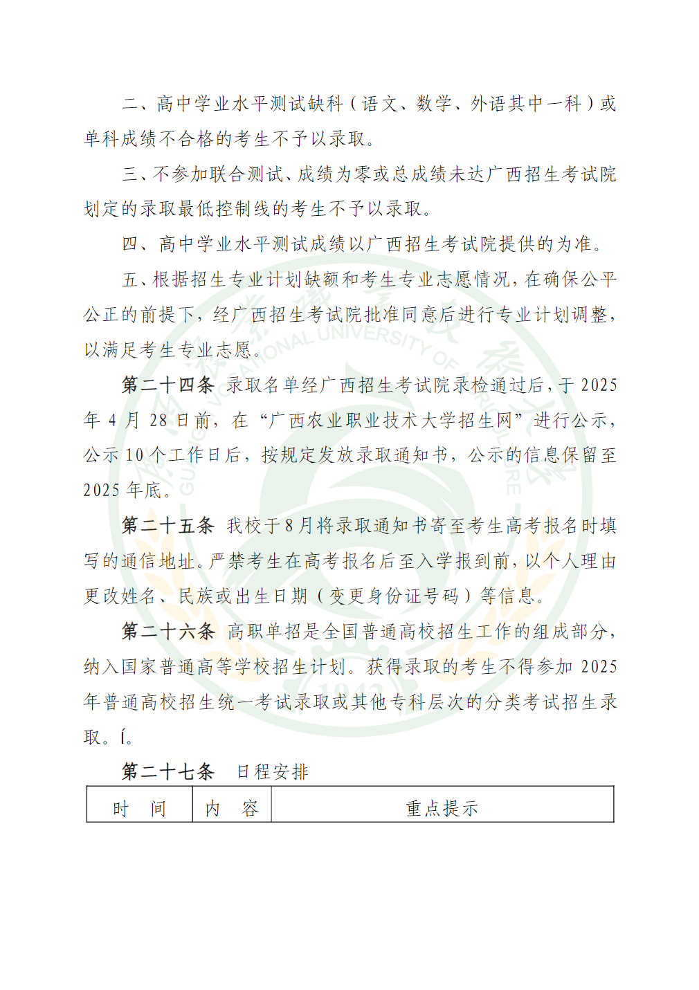 广西农业职业技术大学2025年高职单独招生简章