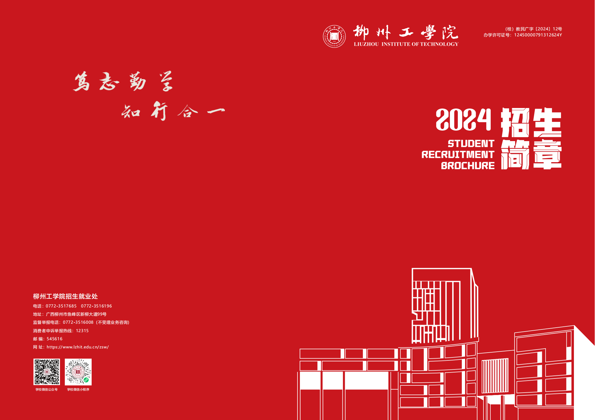 柳州工学院2024年招生简章