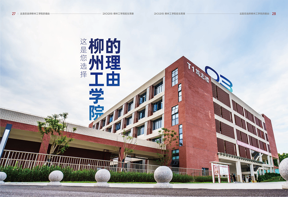 柳州工学院2025年招生简章