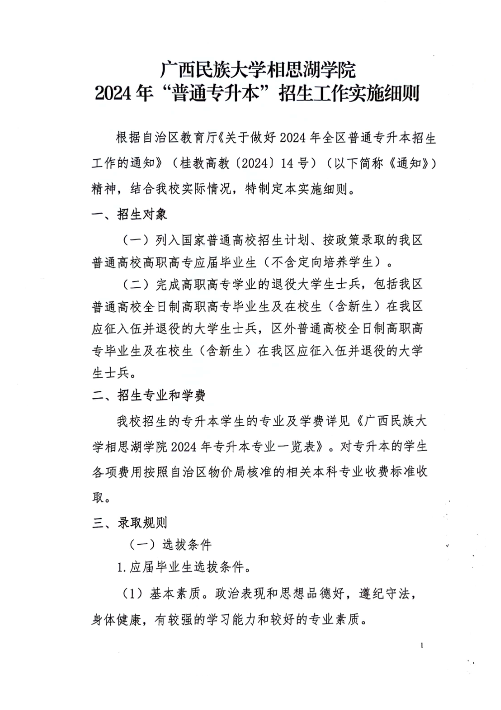 广西民族大学相思湖学院2024年“普通高职高专学生升本”招生工作实施细则