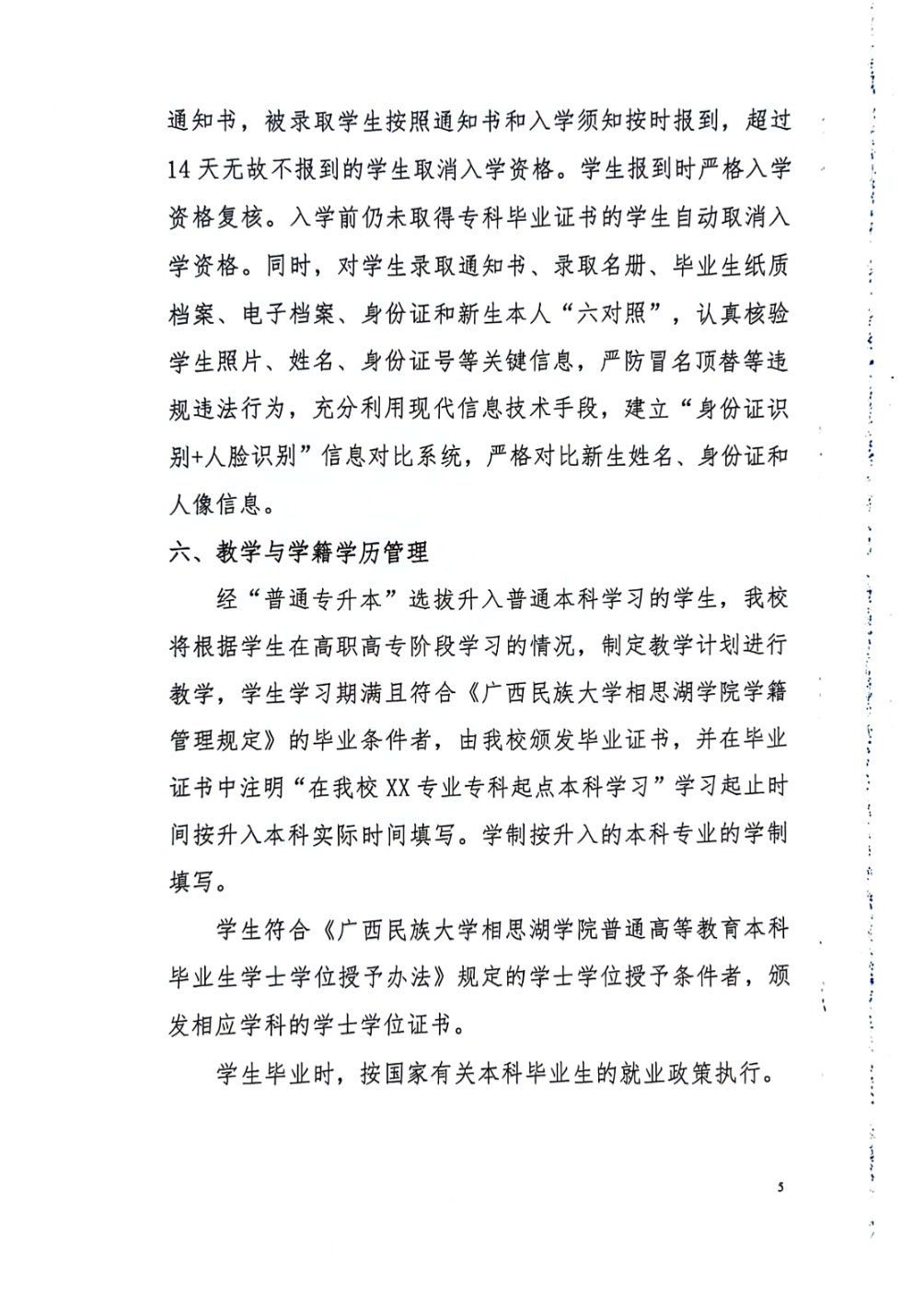 广西民族大学相思湖学院2024年“普通高职高专学生升本”招生工作实施细则