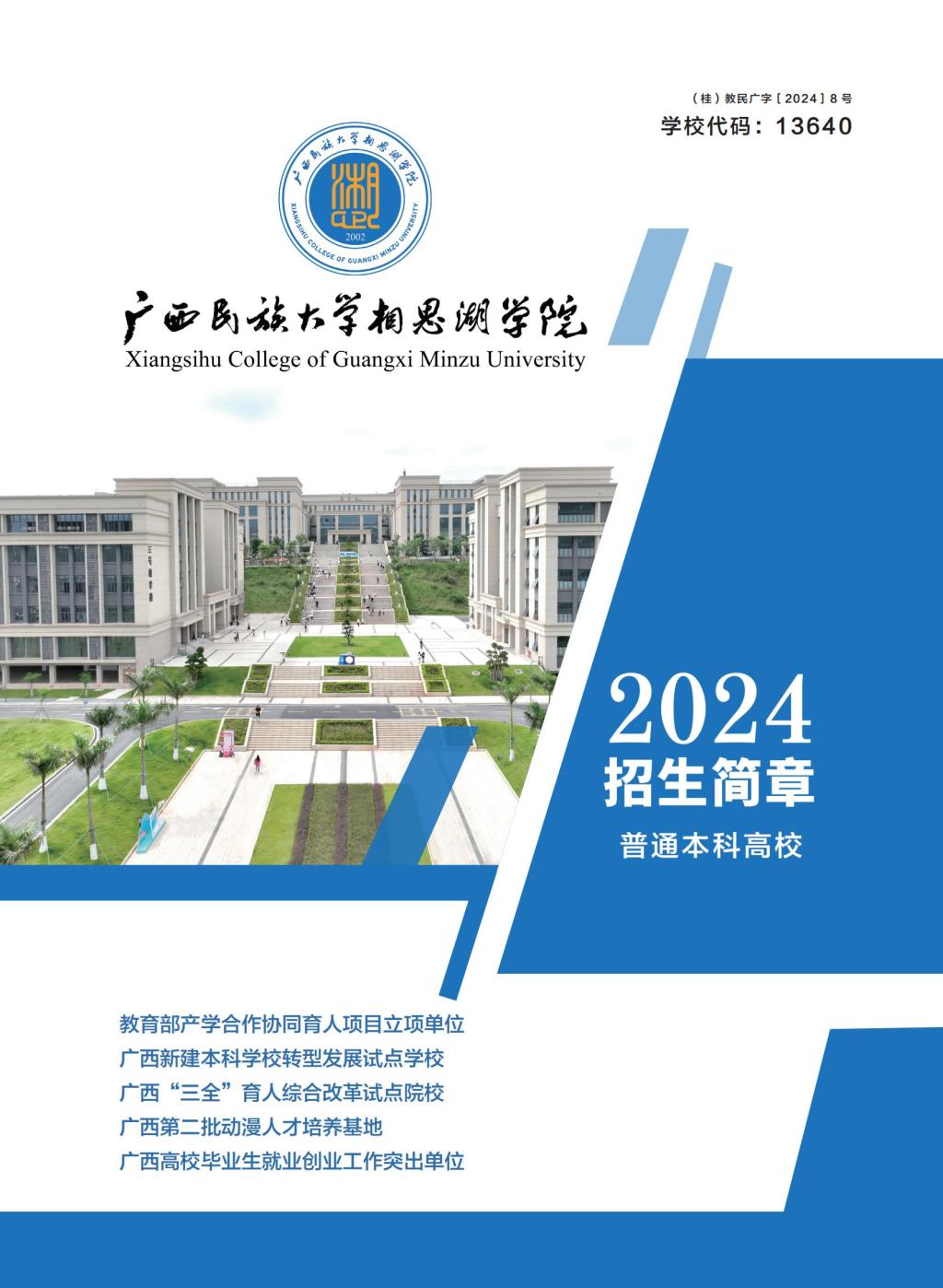 广西民族大学相思湖学院2024招生简章