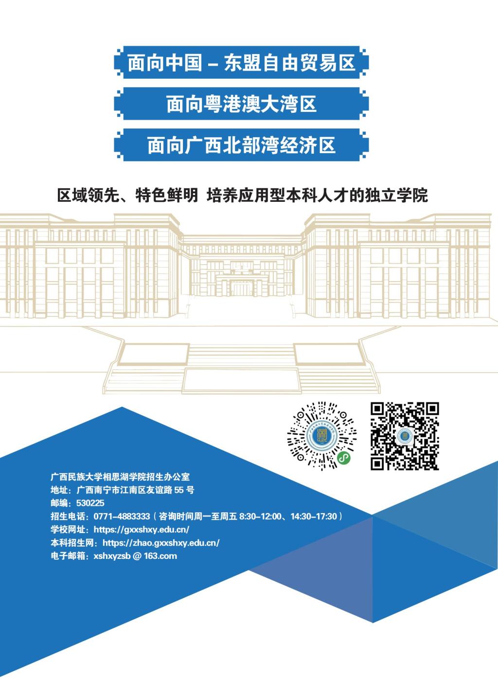 广西民族大学相思湖学院2024招生简章