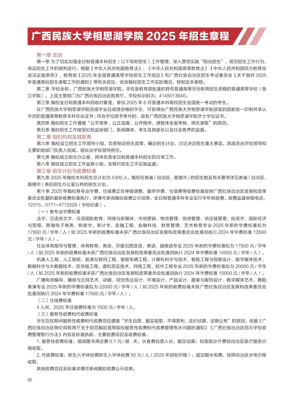 广西民族大学相思湖学院－2025年招生简章