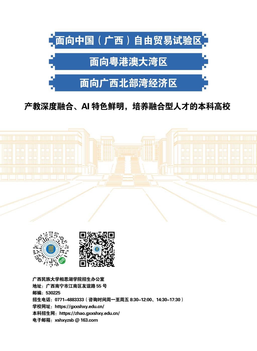 广西民族大学相思湖学院－2025年招生简章