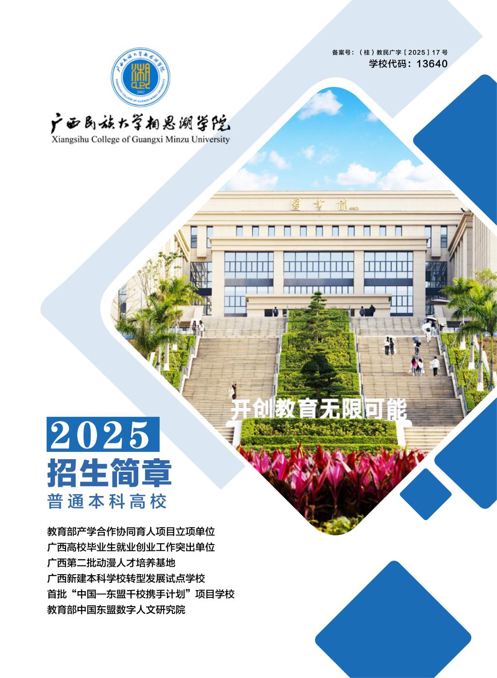 广西民族大学相思湖学院－2025年招生简章
