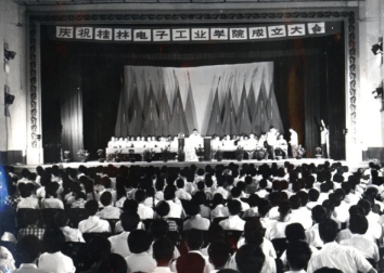 桂林电子工业学院成立庆祝大会