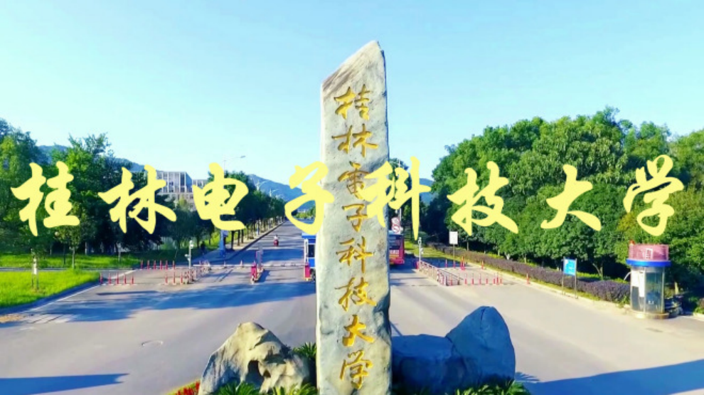 广西唯一国防高校——桂林电子科技大学