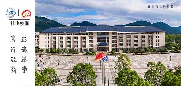 桂林电子科技大学 - 最美院校