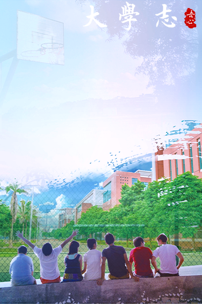 桂林电子科技大学-流金岁月