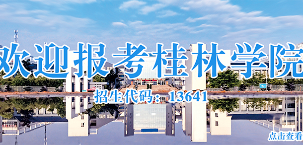 桂林学院 - 最美大学