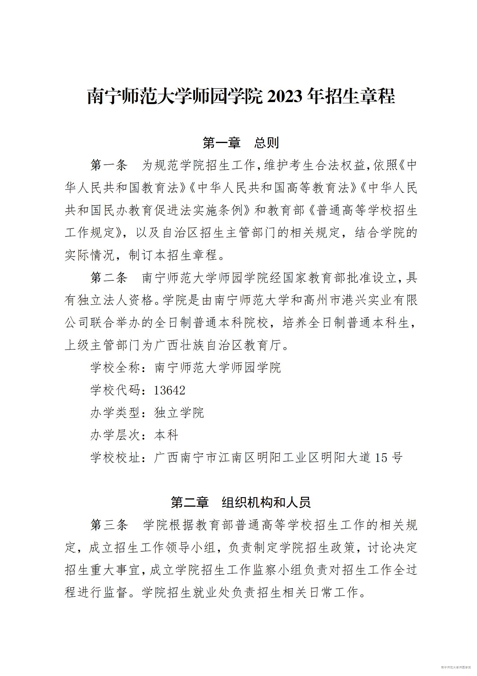 南宁师范大学师园学院2023年招生章程