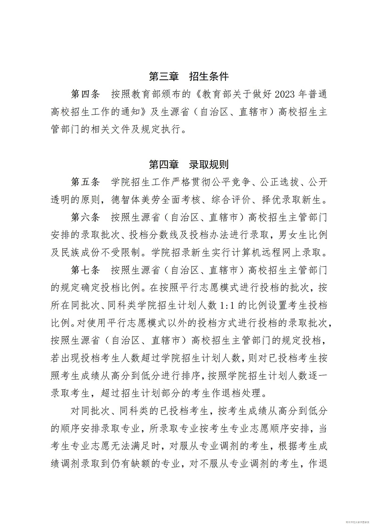 南宁师范大学师园学院2023年招生章程