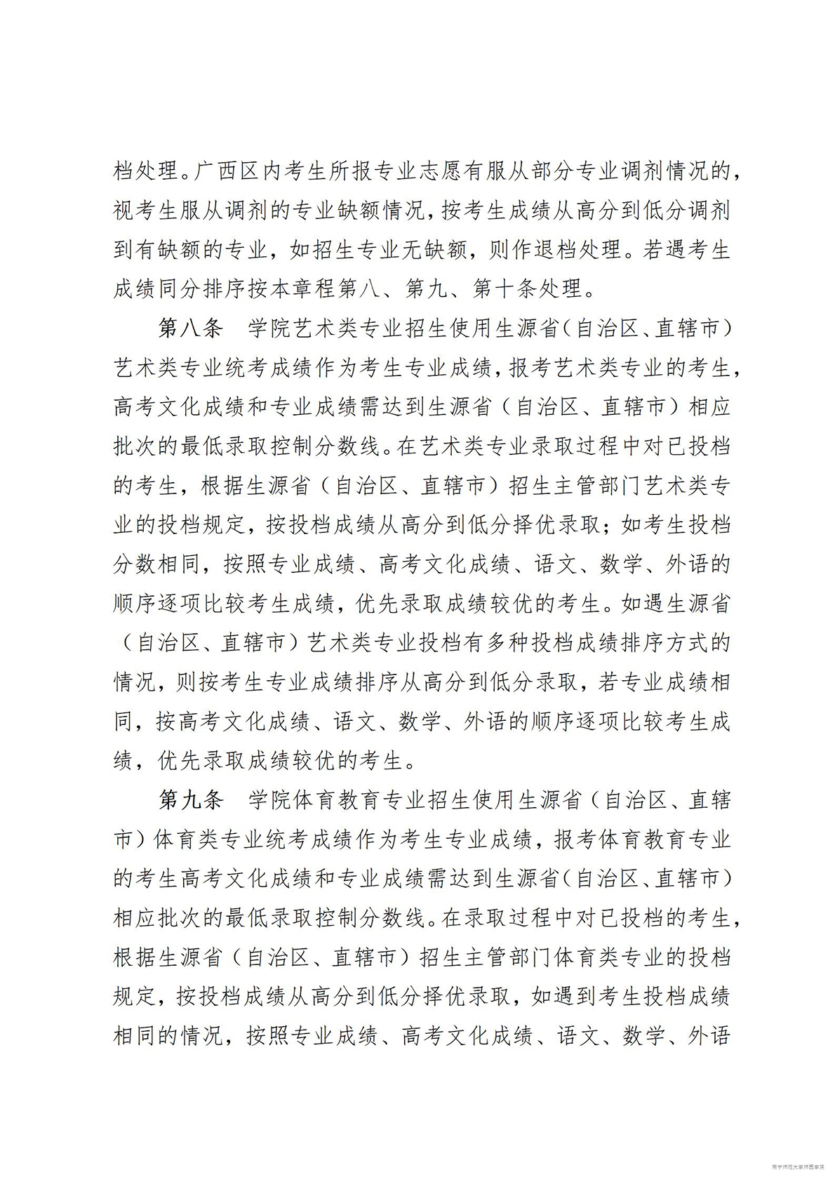 南宁师范大学师园学院2023年招生章程