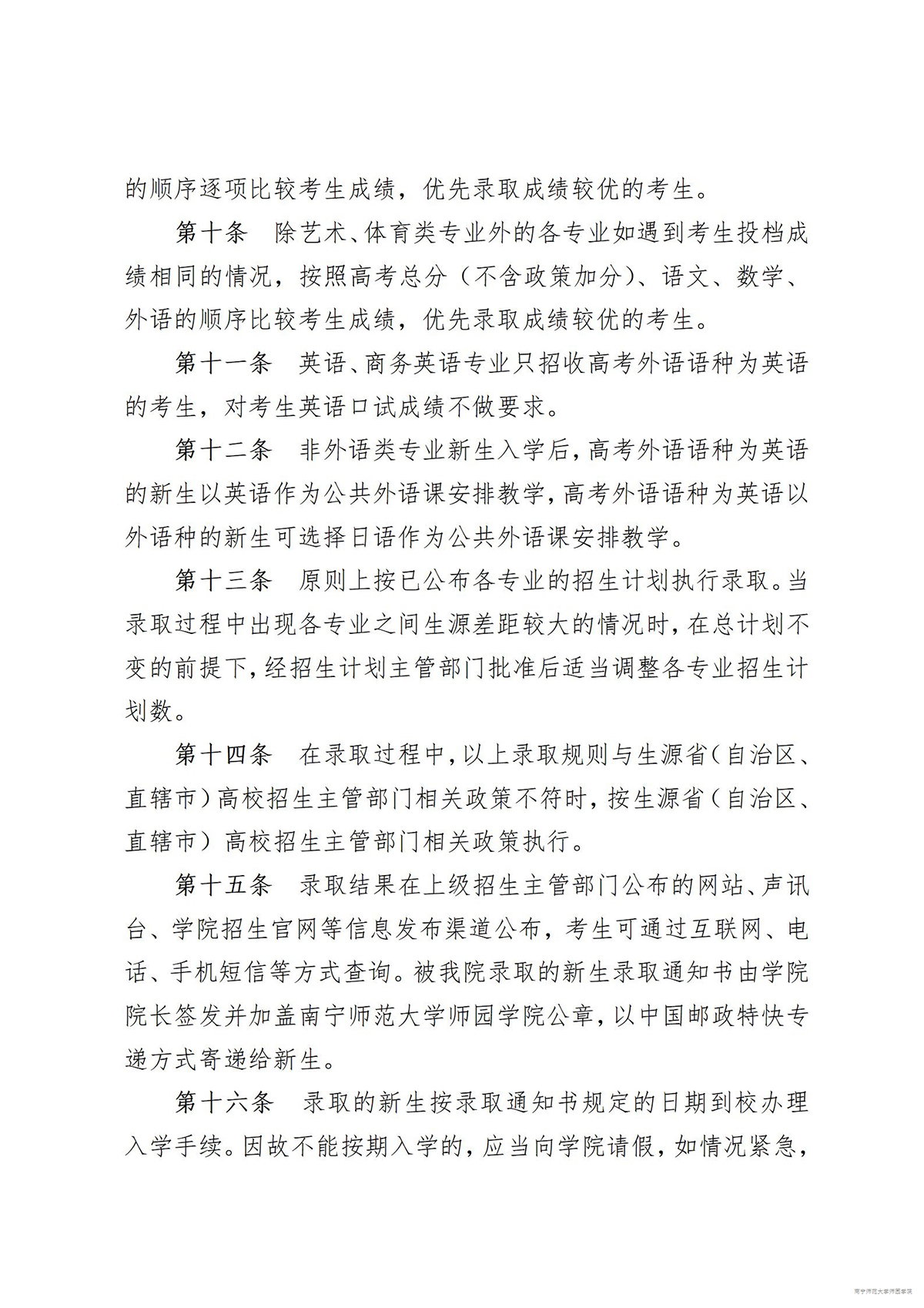 南宁师范大学师园学院2023年招生章程