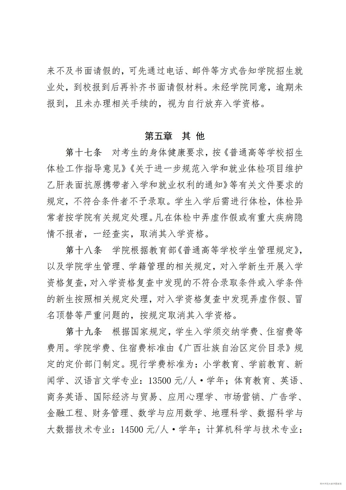 南宁师范大学师园学院2023年招生章程