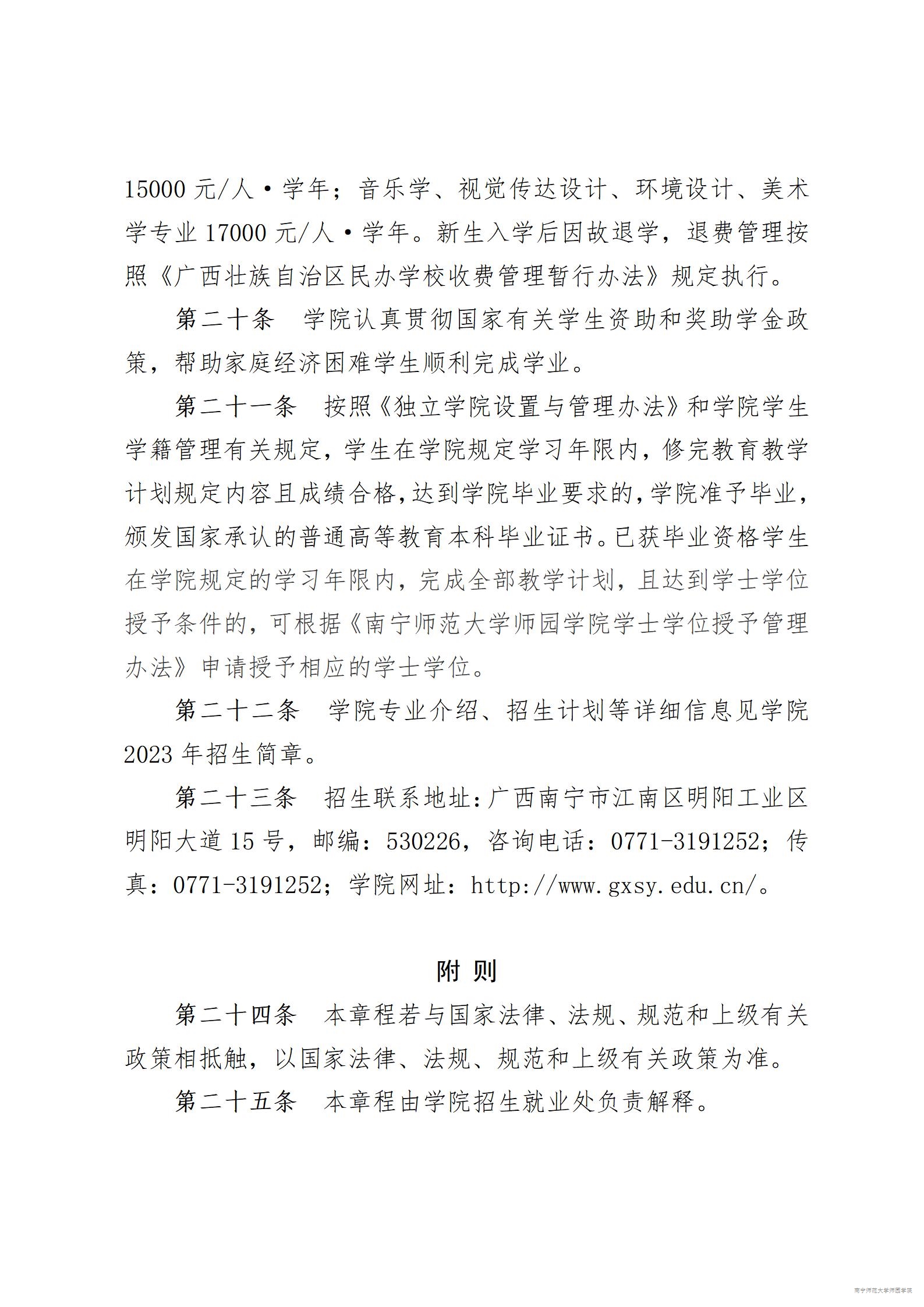 南宁师范大学师园学院2023年招生章程