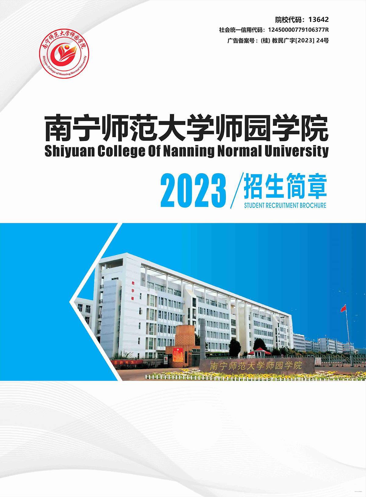 南宁师范大学师园学院2023年招生简章