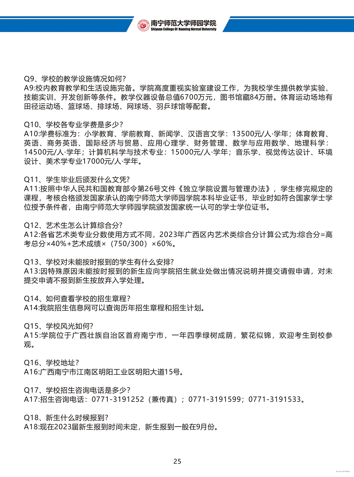 南宁师范大学师园学院2023年招生简章