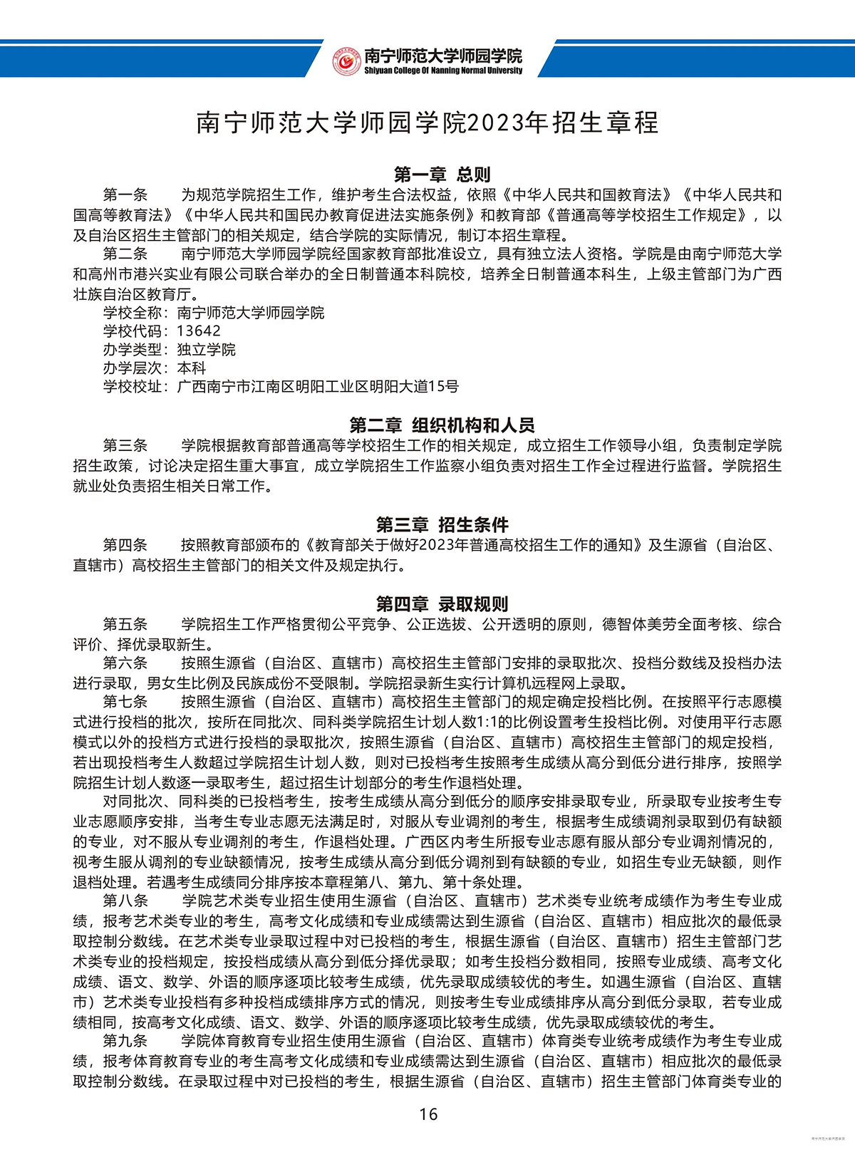 南宁师范大学师园学院2023年招生简章