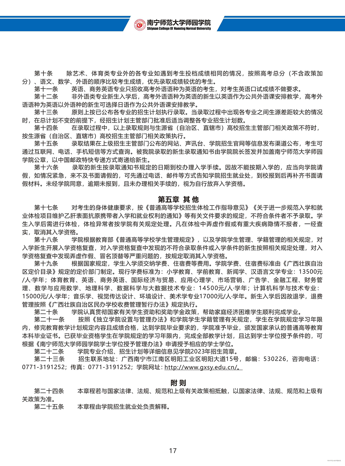 南宁师范大学师园学院2023年招生简章